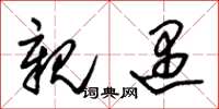 朱锡荣亲遇草书怎么写