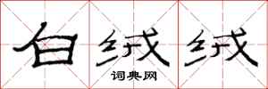 范连陞白绒绒隶书怎么写