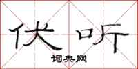 范连陞伏听隶书怎么写