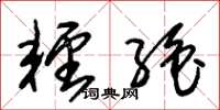 朱锡荣轻绝草书怎么写