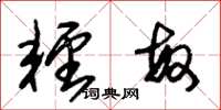 朱锡荣轻敏草书怎么写