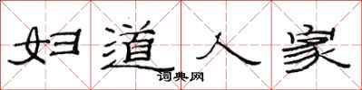 范连陞妇道人家隶书怎么写