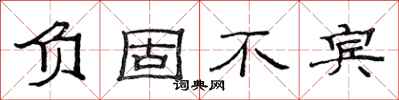 范连陞负固不宾隶书怎么写