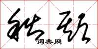朱锡荣秋期草书怎么写