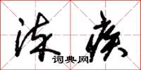 朱锡荣染疾草书怎么写