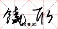 朱锡荣饶取草书怎么写
