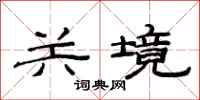 范连陞关境隶书怎么写