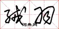 朱锡荣绒羽草书怎么写