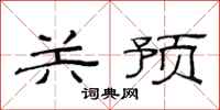 范连陞关预隶书怎么写