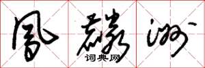 朱锡荣凤麟洲草书怎么写