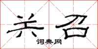 范连陞关召隶书怎么写