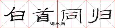 范连陞白首同归隶书怎么写