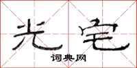 范连陞光宅隶书怎么写