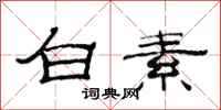 范连陞白素隶书怎么写