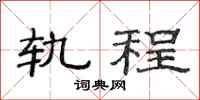 范连陞轨程隶书怎么写