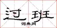 范连陞过班隶书怎么写