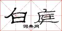 范连陞白庭隶书怎么写