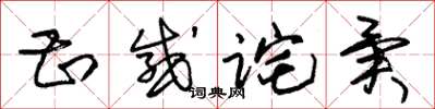 朱锡荣甚感诧异草书怎么写