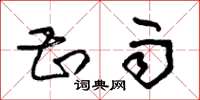 朱锡荣甚雨草书怎么写