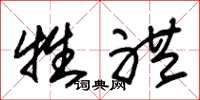 朱锡荣牲礼草书怎么写