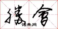 朱锡荣胜会草书怎么写