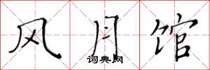 黄华生风月馆楷书怎么写