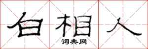 范连陞白相人隶书怎么写