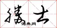 朱锡荣胜士草书怎么写