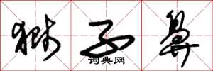 朱锡荣狮子鼻草书怎么写