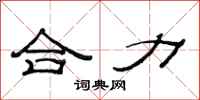范连陞合力隶书怎么写