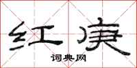 范连陞红庚隶书怎么写