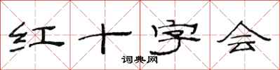 范连陞红十字会隶书怎么写
