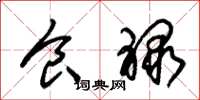 朱锡荣食禄草书怎么写