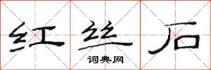 范连陞红丝石隶书怎么写