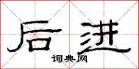 范连陞后进隶书怎么写