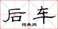 范连陞后车隶书怎么写