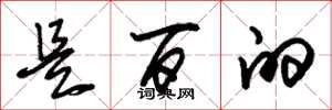 朱锡荣是百的草书怎么写