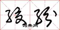 朱锡荣绞纷草书怎么写