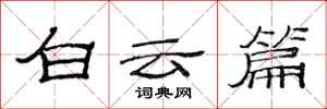 范连陞白云篇隶书怎么写