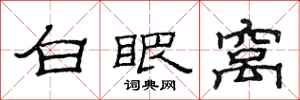 范连陞白眼窝隶书怎么写