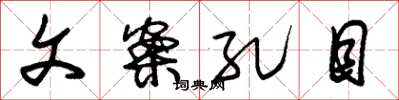 朱锡荣文案孔目草书怎么写