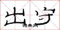 范连陞出守隶书怎么写