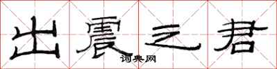 范连陞出震之君隶书怎么写