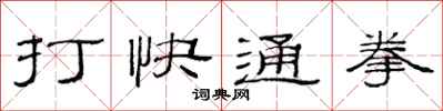 范连陞打快通拳隶书怎么写