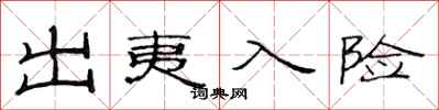 范连陞出夷入险隶书怎么写