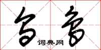 朱锡荣乌鸟草书怎么写