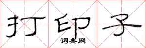 范连陞打印子隶书怎么写