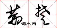 朱锡荣荆楚草书怎么写