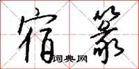 钱沛云宿篆行书怎么写