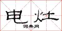 范连陞电灶隶书怎么写